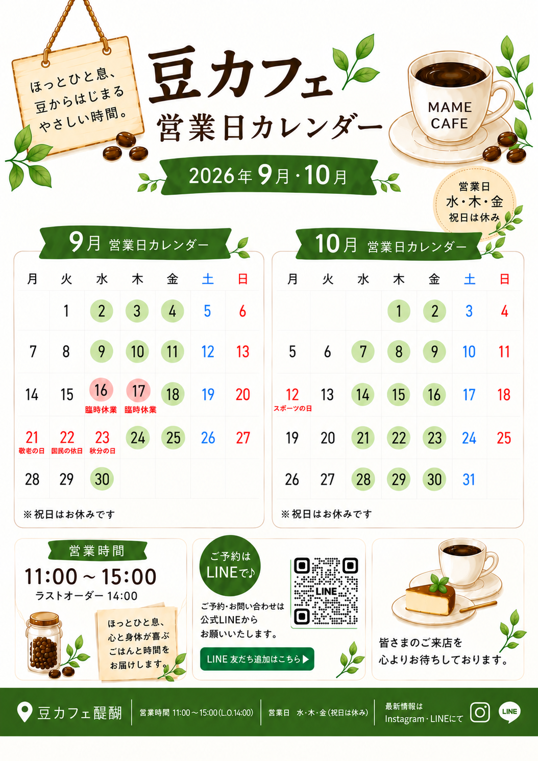 9月.10月豆カフェ営業日