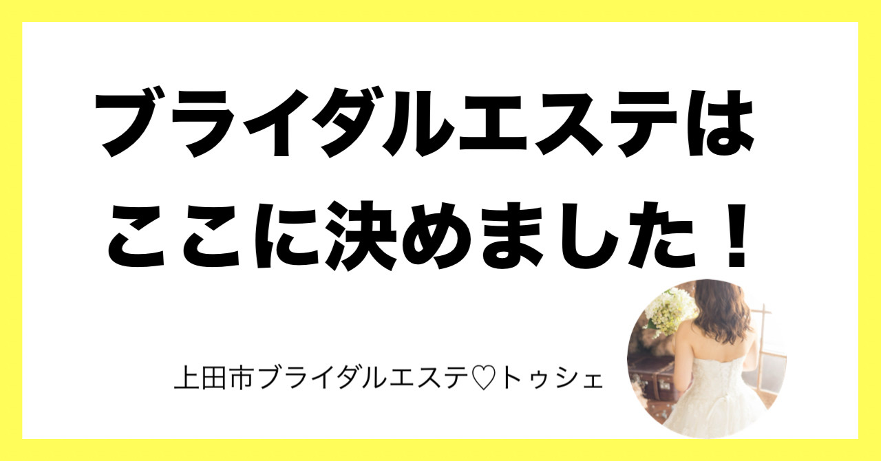 ブライダルエステはここに決めた！