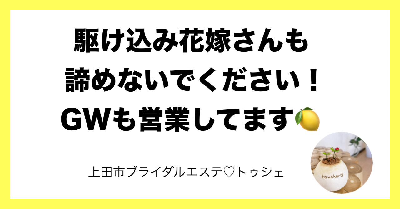 駆け込み花嫁さんもいらっしゃいまし🫶