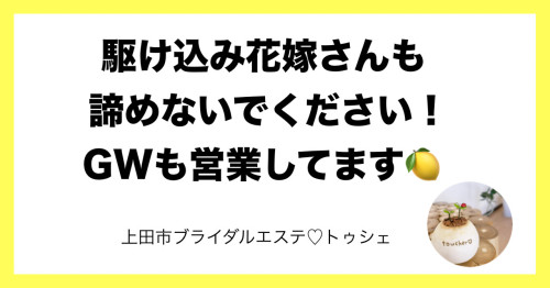 駆け込み花嫁さんもいらっしゃいまし🫶