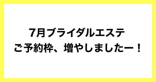 7月ブライダルご予約枠、増やしましたー！！