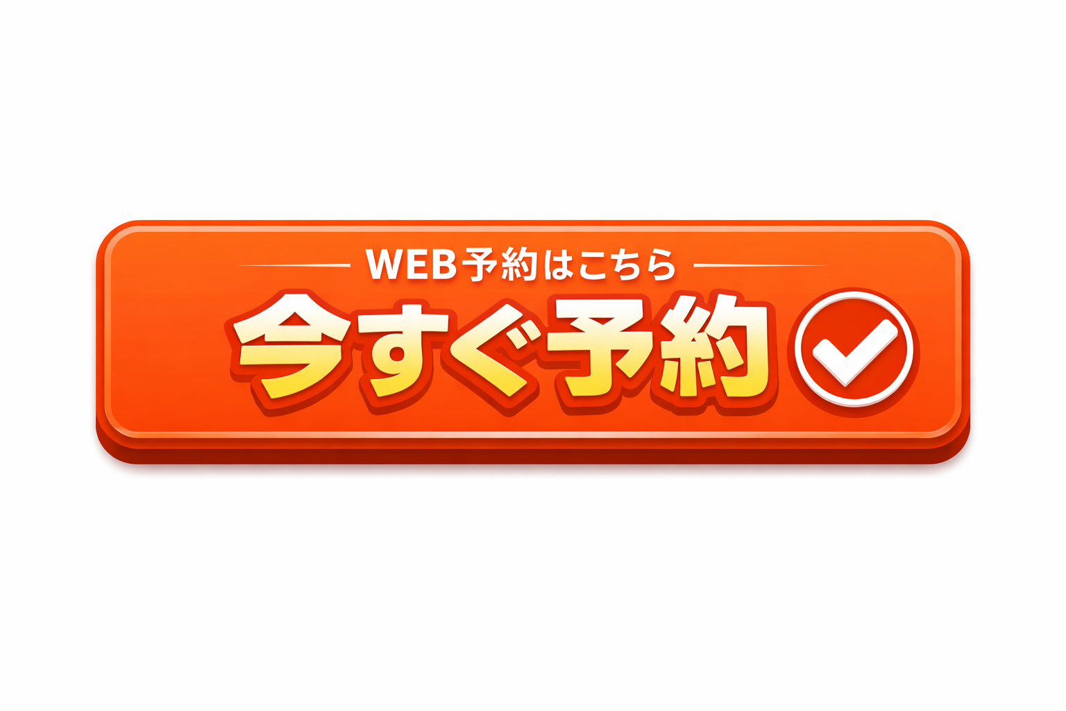 WEB予約はこちら