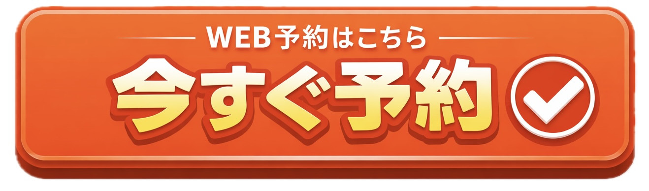 WEB予約はこちら