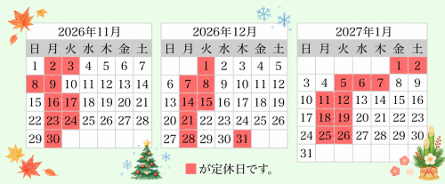 年末年始および1月営業スケジュールのお知らせ