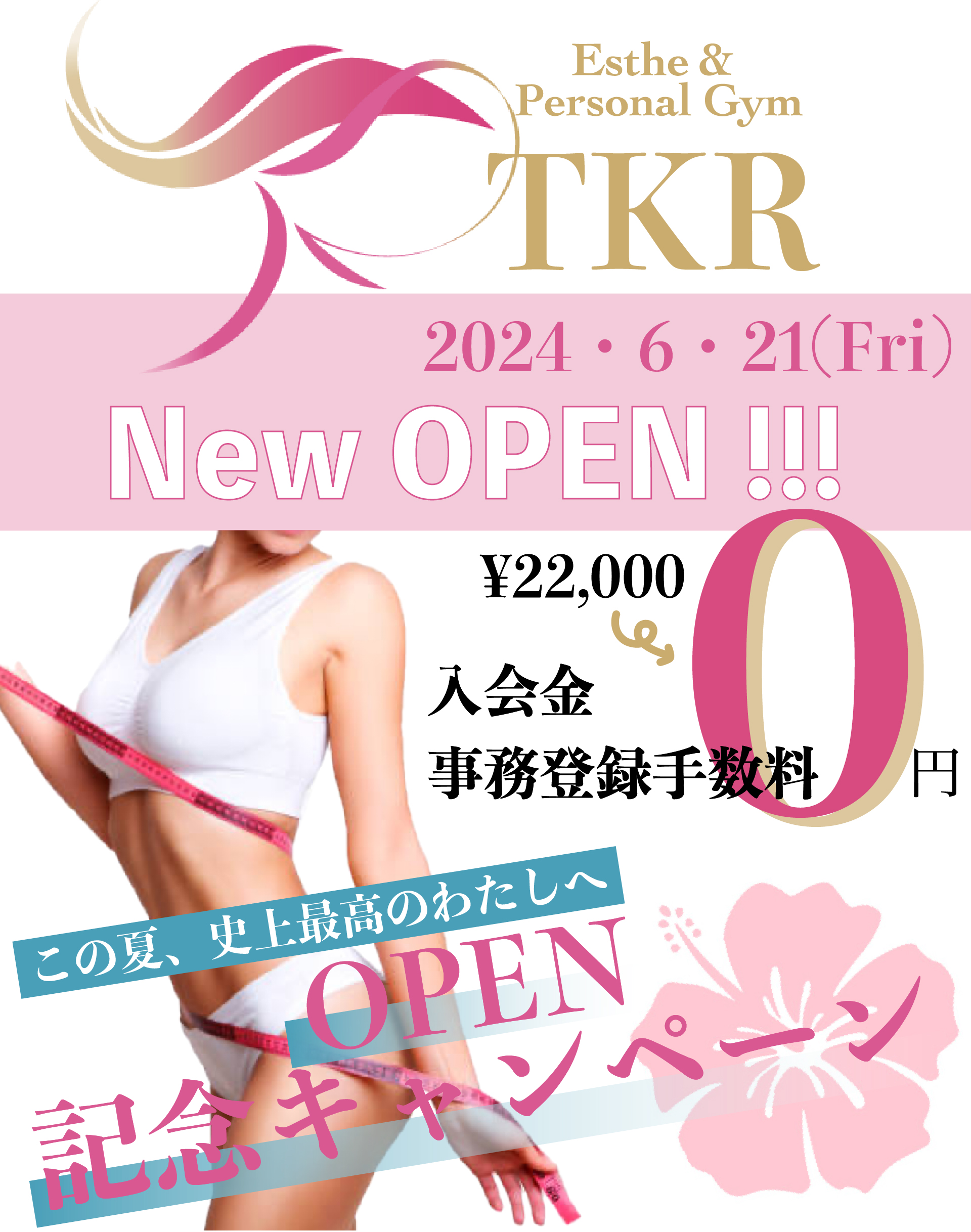 TKR Open記念特別キャンペーンのお知らせ！