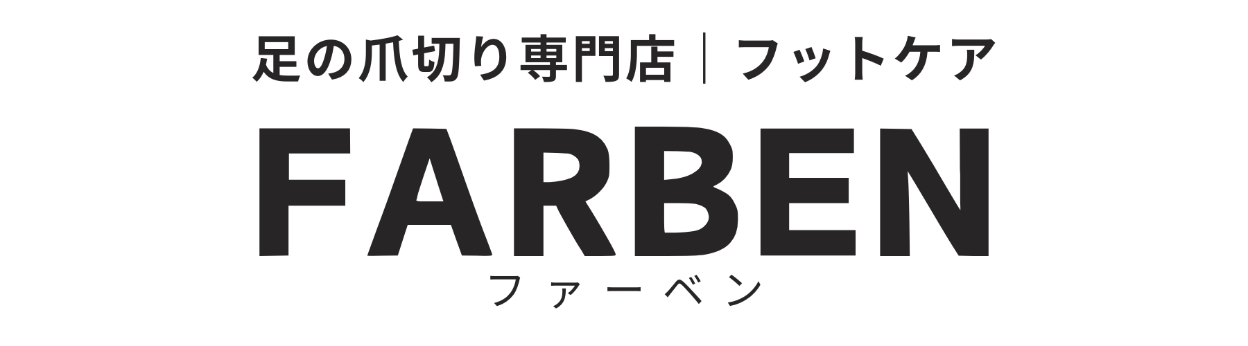 足の爪切り専門店　ファーベン｜フットケアサロン