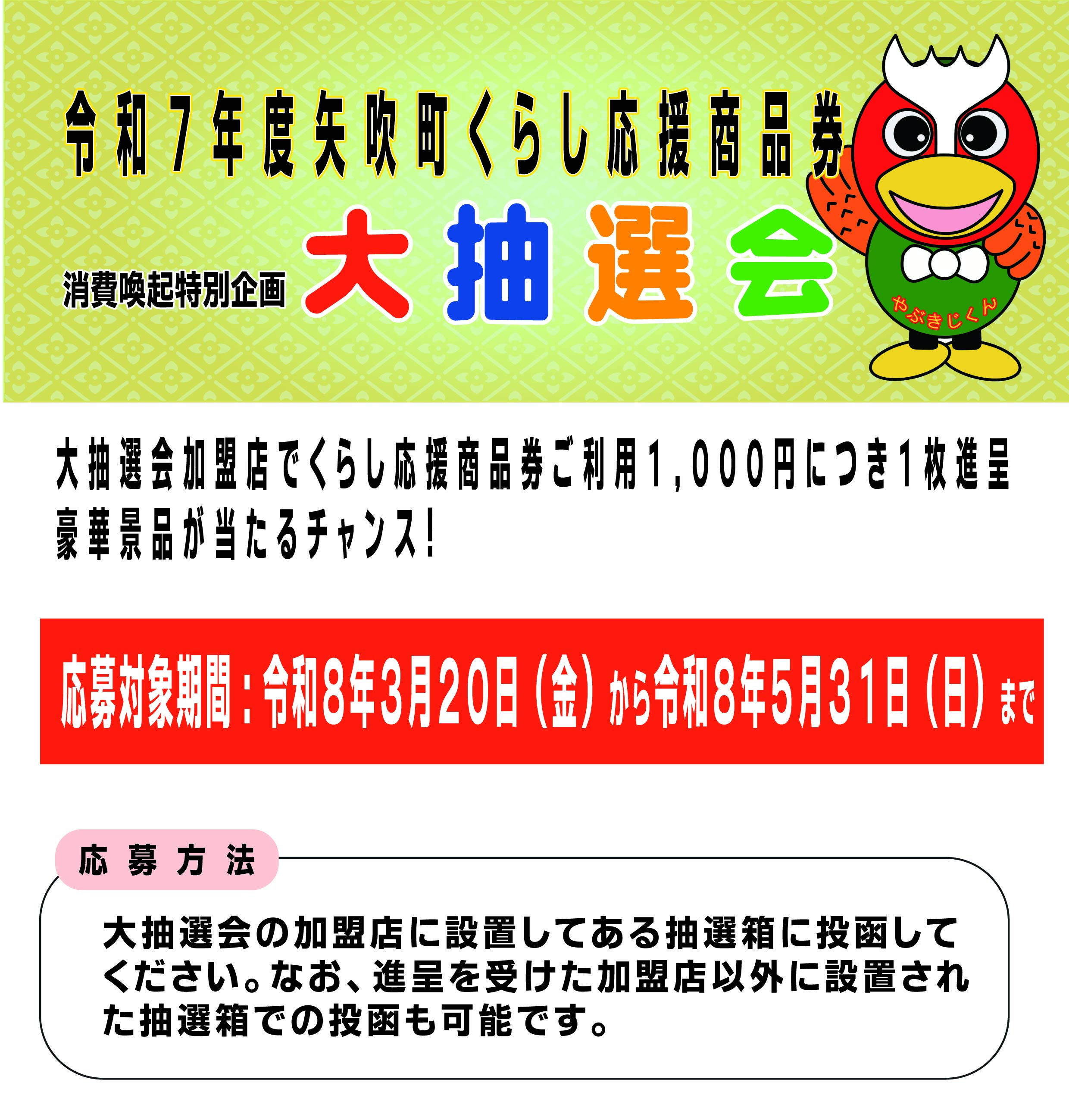 やぶきじくんプレミアム商品券partⅡ
