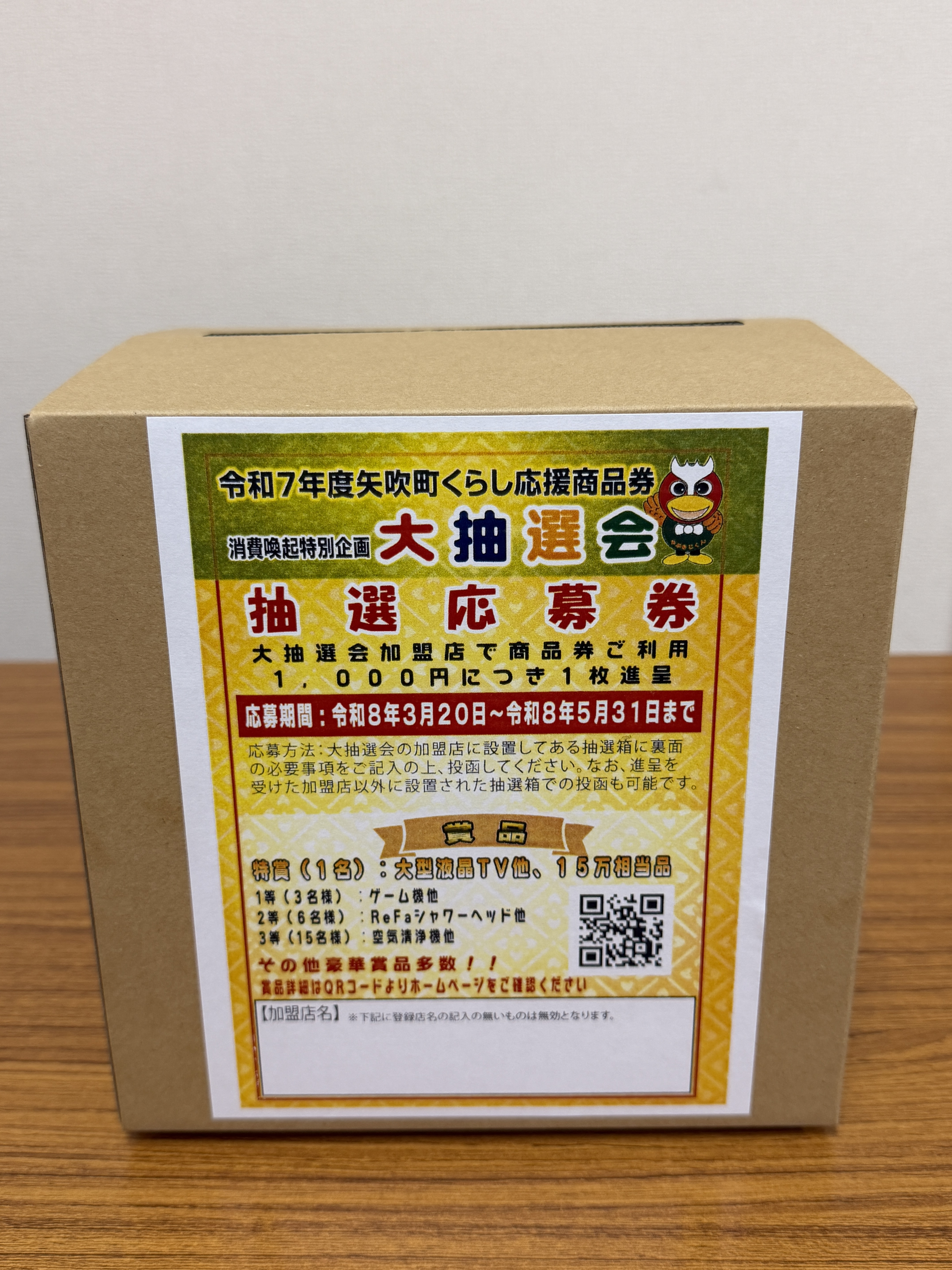 お知らせ - 矢吹町くらし応援商品券