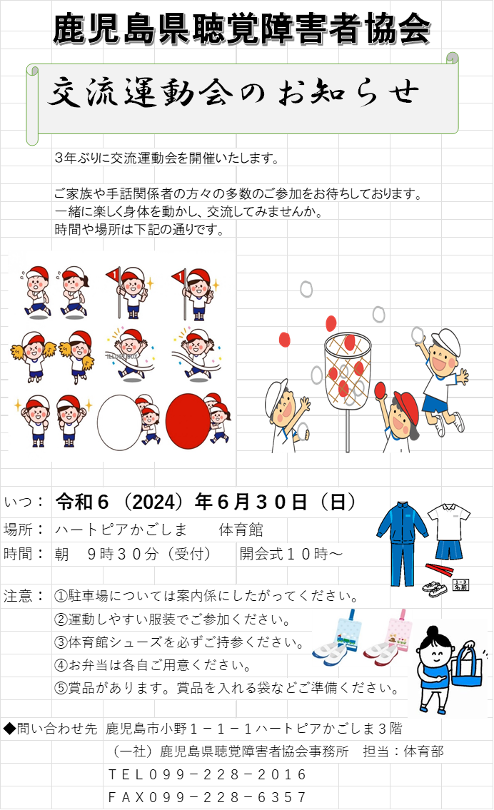 交流運動会のお知らせ