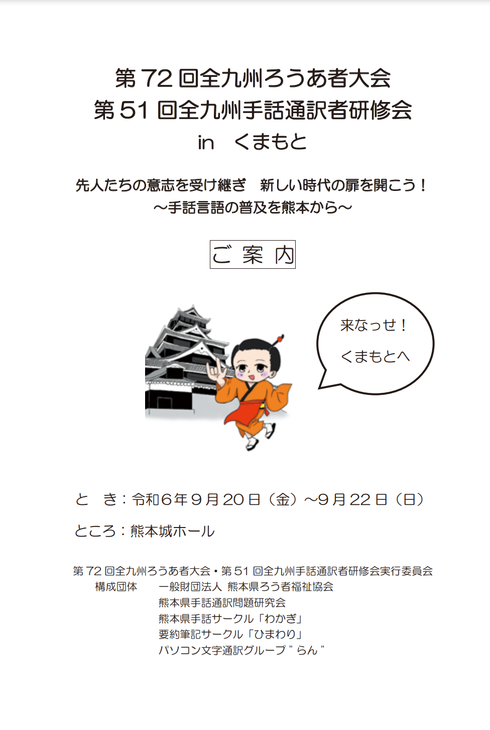 第72回全九州ろうあ者大会　第51回全九州手話通訳者研修会　in　くまもと