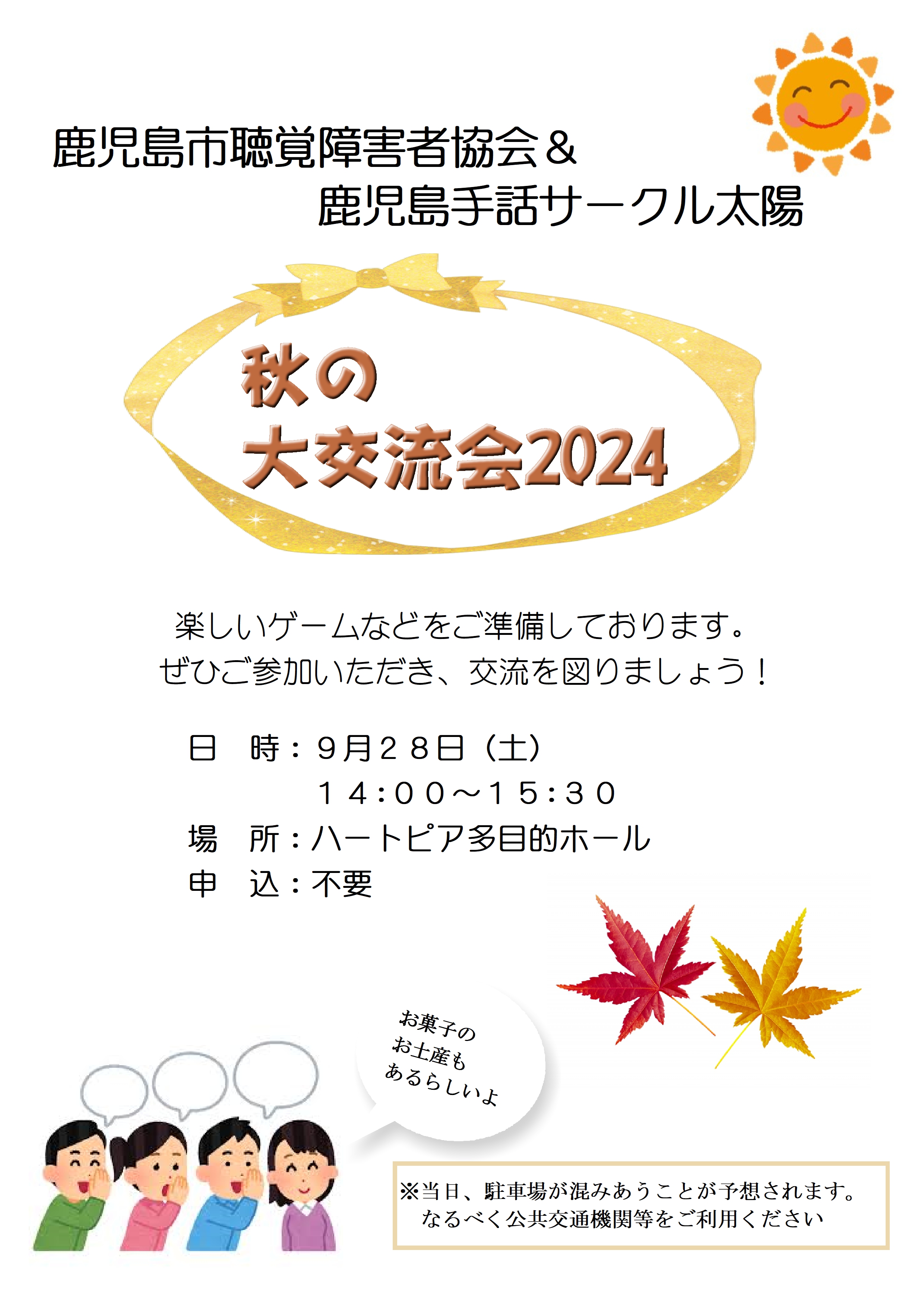 秋の大交流会2024