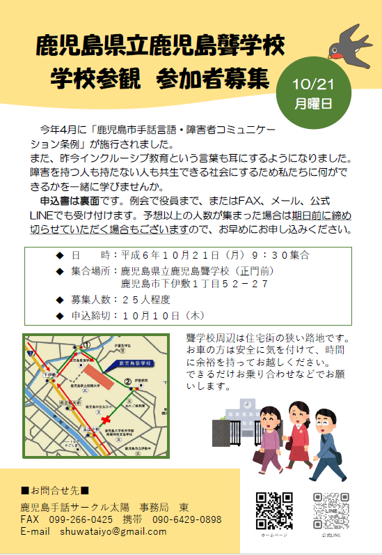 聾学校見学参加者募集