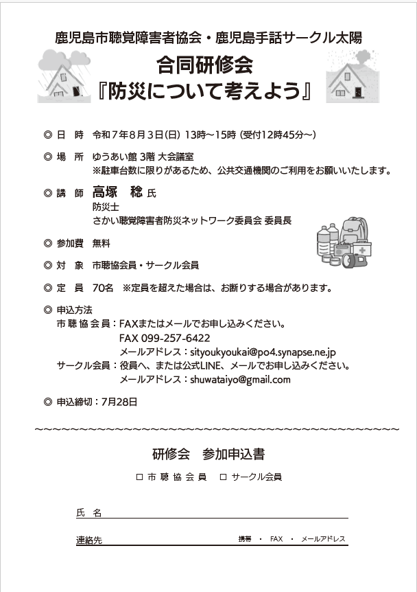 合同研修会『防災について考えよう』（8/3　市聴協・手話サークル太陽）