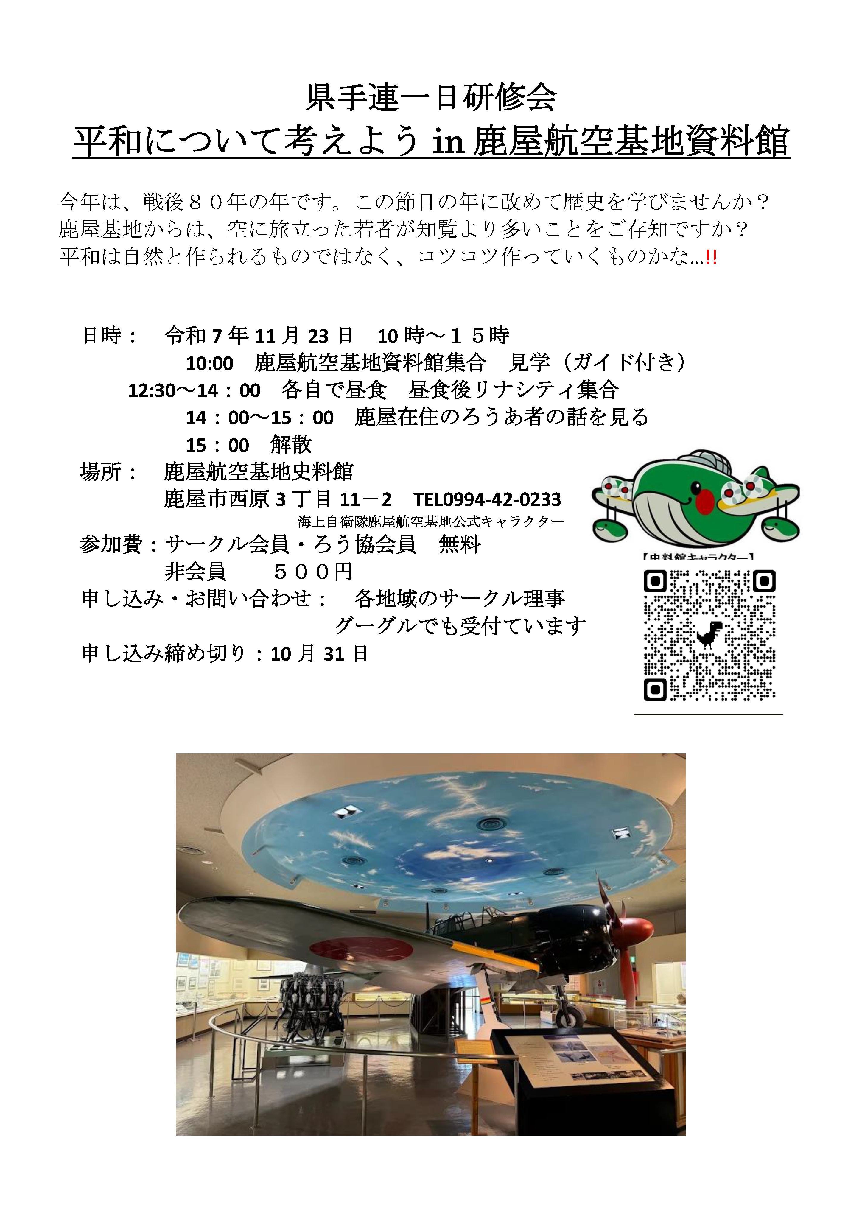 県手連一日研修会（in　鹿屋航空基地資料館）11/23