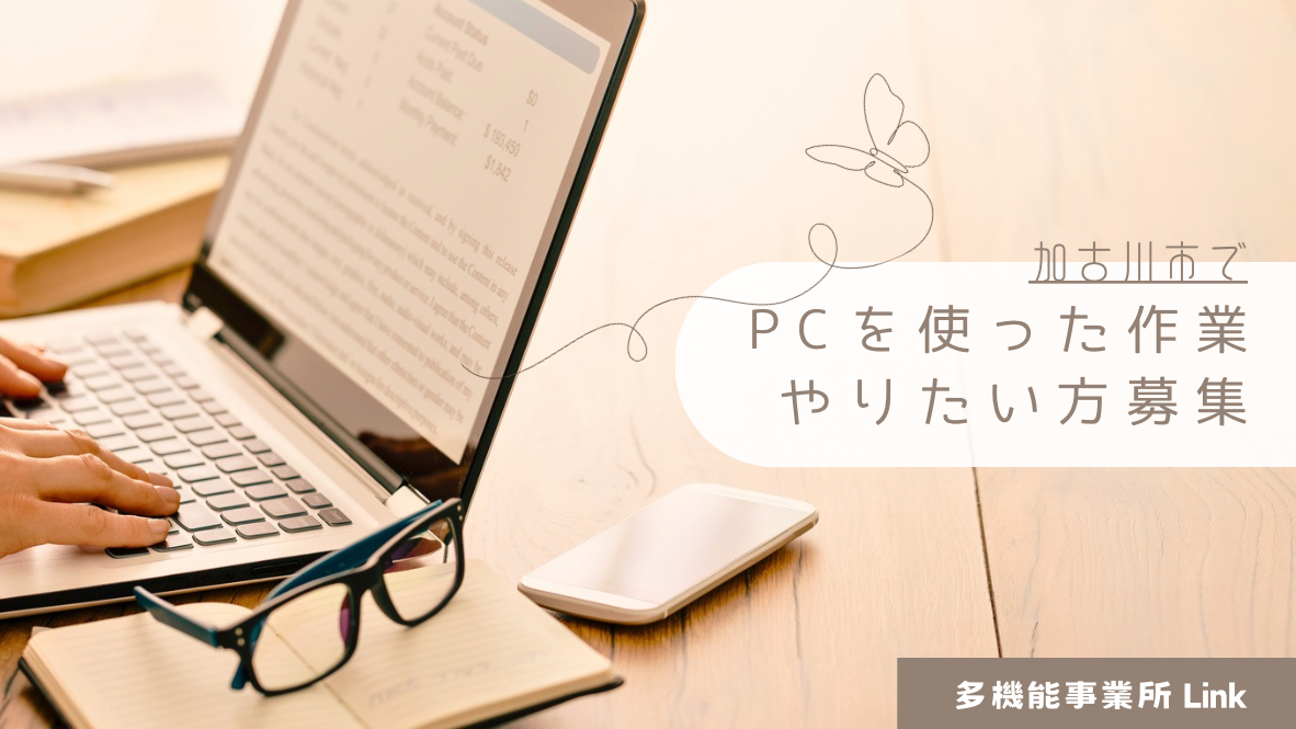 パソコン得意な方、急募！