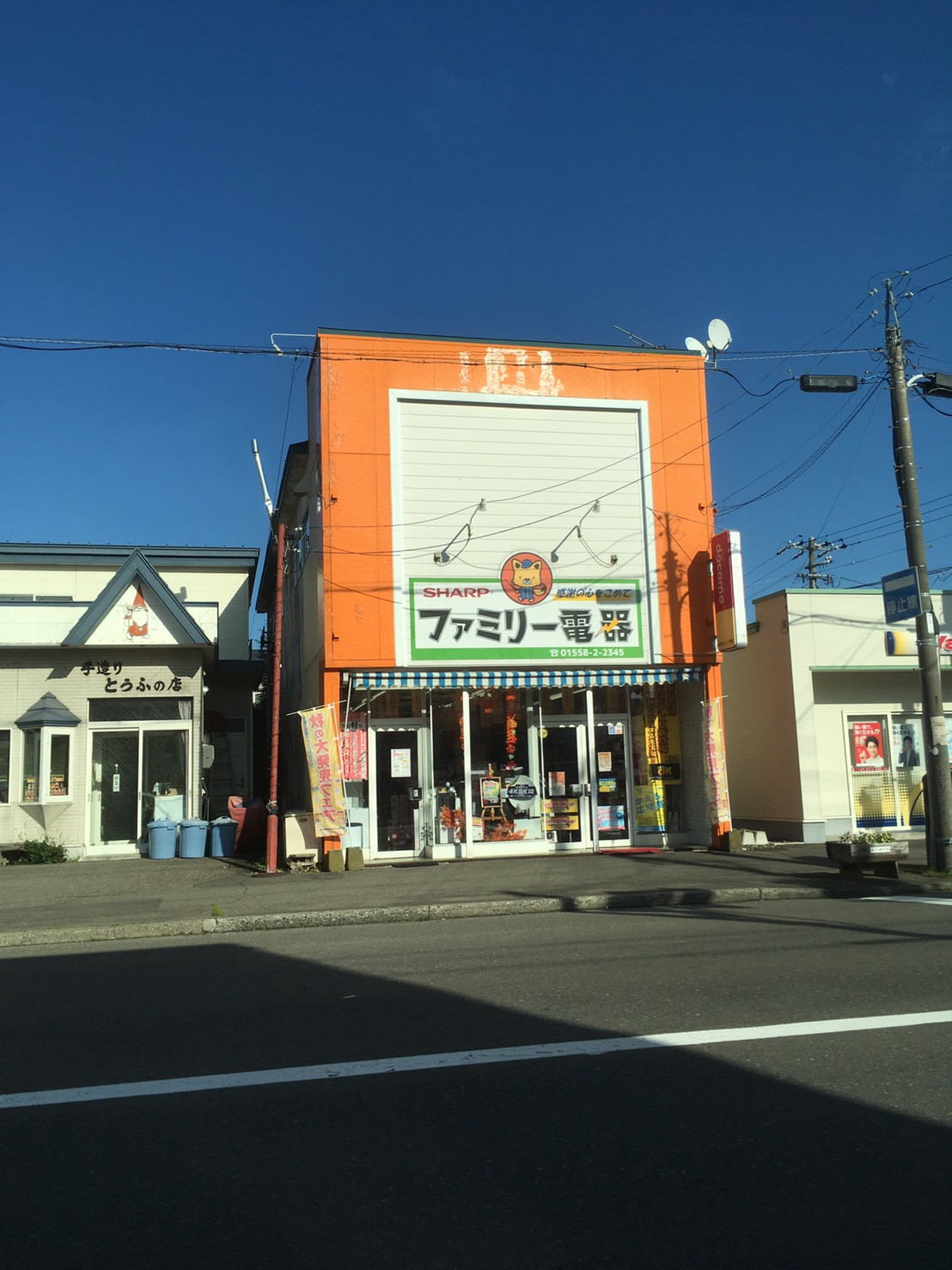 有限会社ファミリー電器 広尾町の電器屋