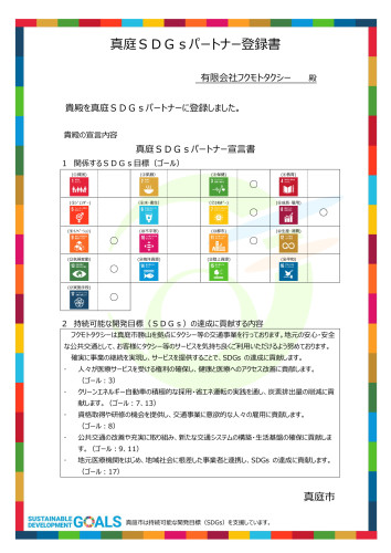 真庭SDGsパートナー登録書