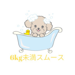 6kg未満スムース