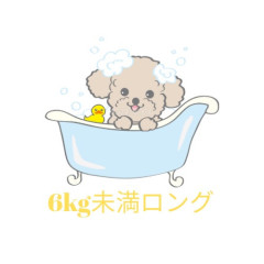 6kg未満ロング