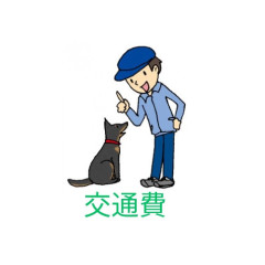 交通費