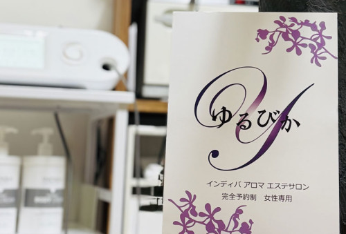 門真市 エステ ゆるびか サロン内