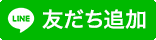 ゆるびかLINE