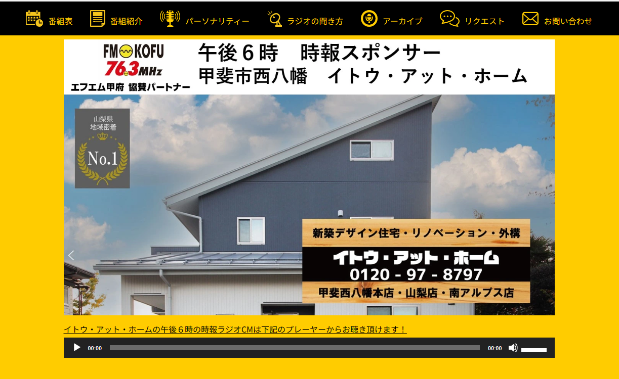 イトウ＠ホームのエフエム甲府ラジオスポットはお聞き頂けましたでしょうか？平日17時59分40秒からの20秒間、まだまだ放送中でございます！