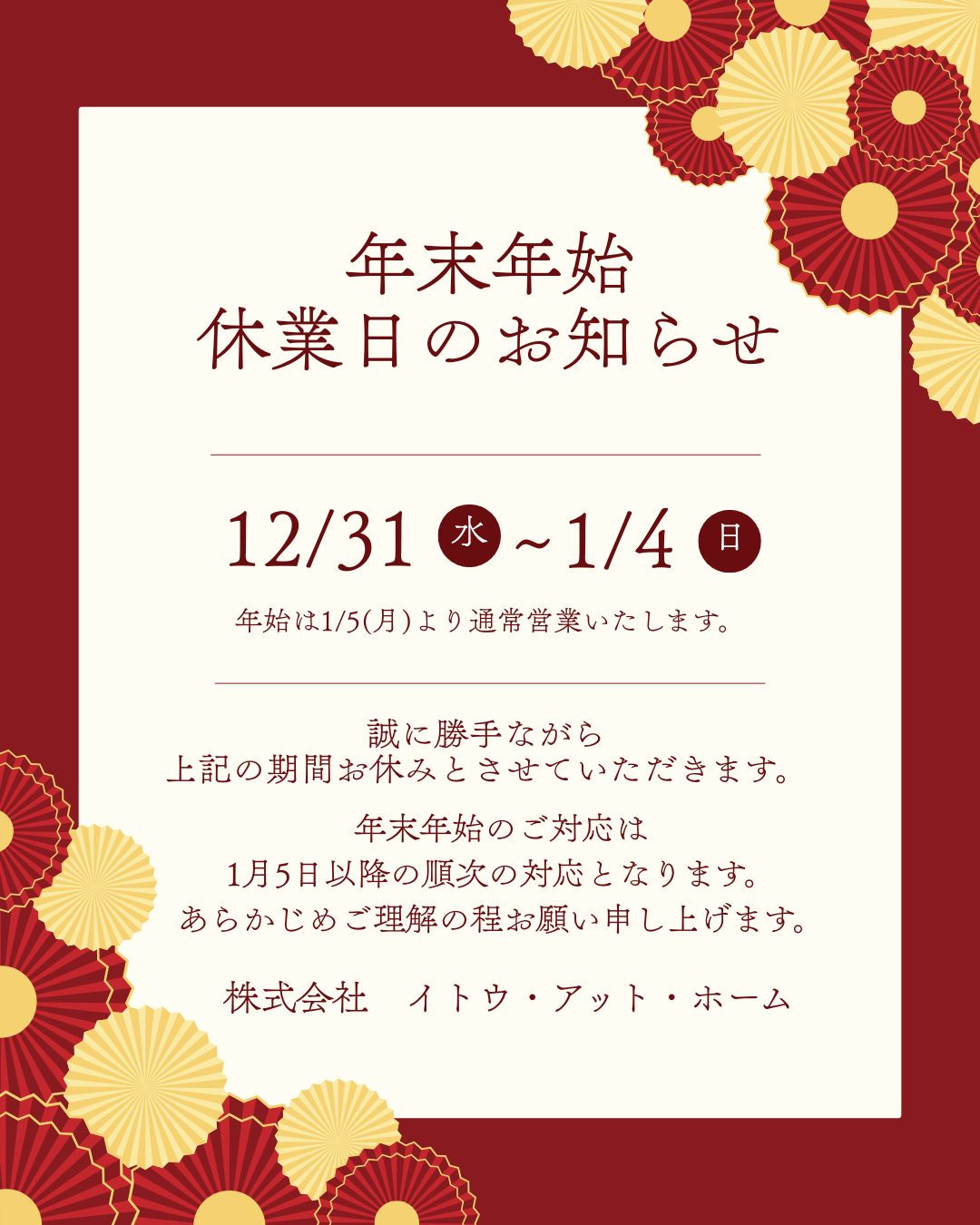 年末年始休業日のお知らせ
