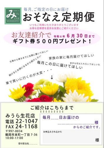 20240604 おそなえ定期便お友達ご紹介キャンペーン　6月30日まで