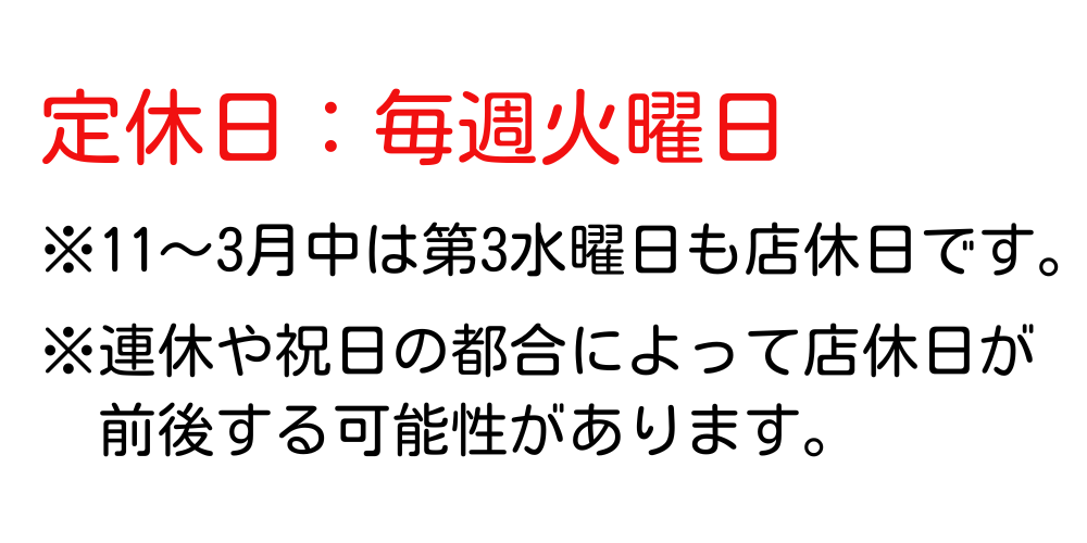 店休日