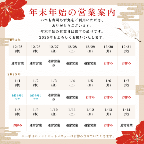 寿司あず丸から年末年始の営業案内です‼️