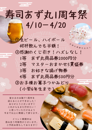 寿司あず丸から周年祭のお知らせ‼️