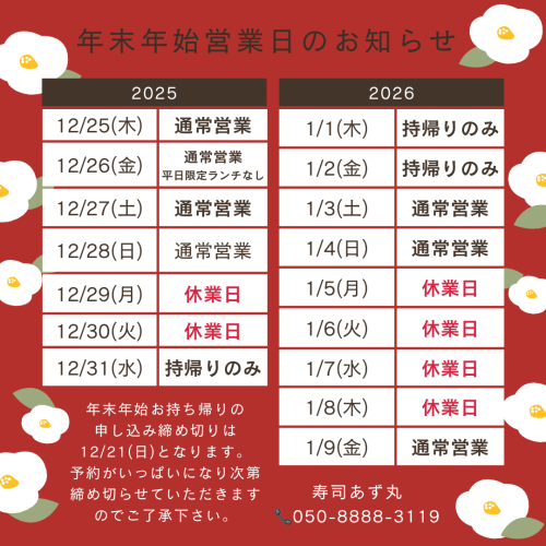 寿司あず丸の年末年始の営業案内です💁‍♀️