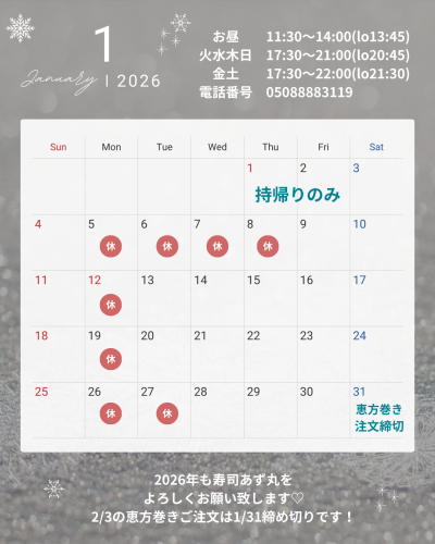 寿司あず丸の1月の営業案内です💁‍♀️