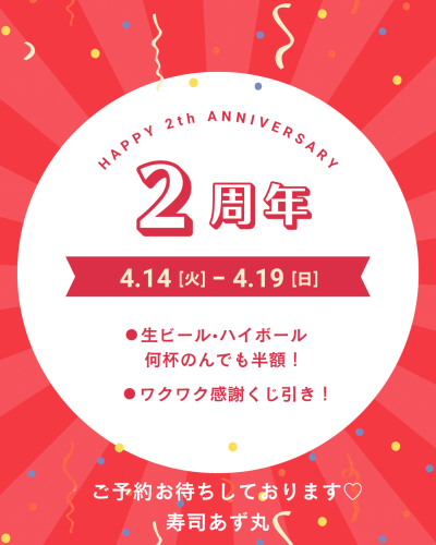 寿司あず丸の2周年祭のお知らせです📢
