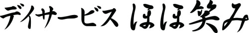 デイサービスほほ笑み
