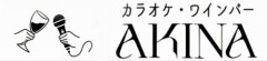 カラオケ・ワインバーAKINA