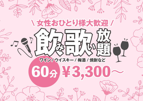 女性60分3300円♡飲み放題♪歌い放題♪