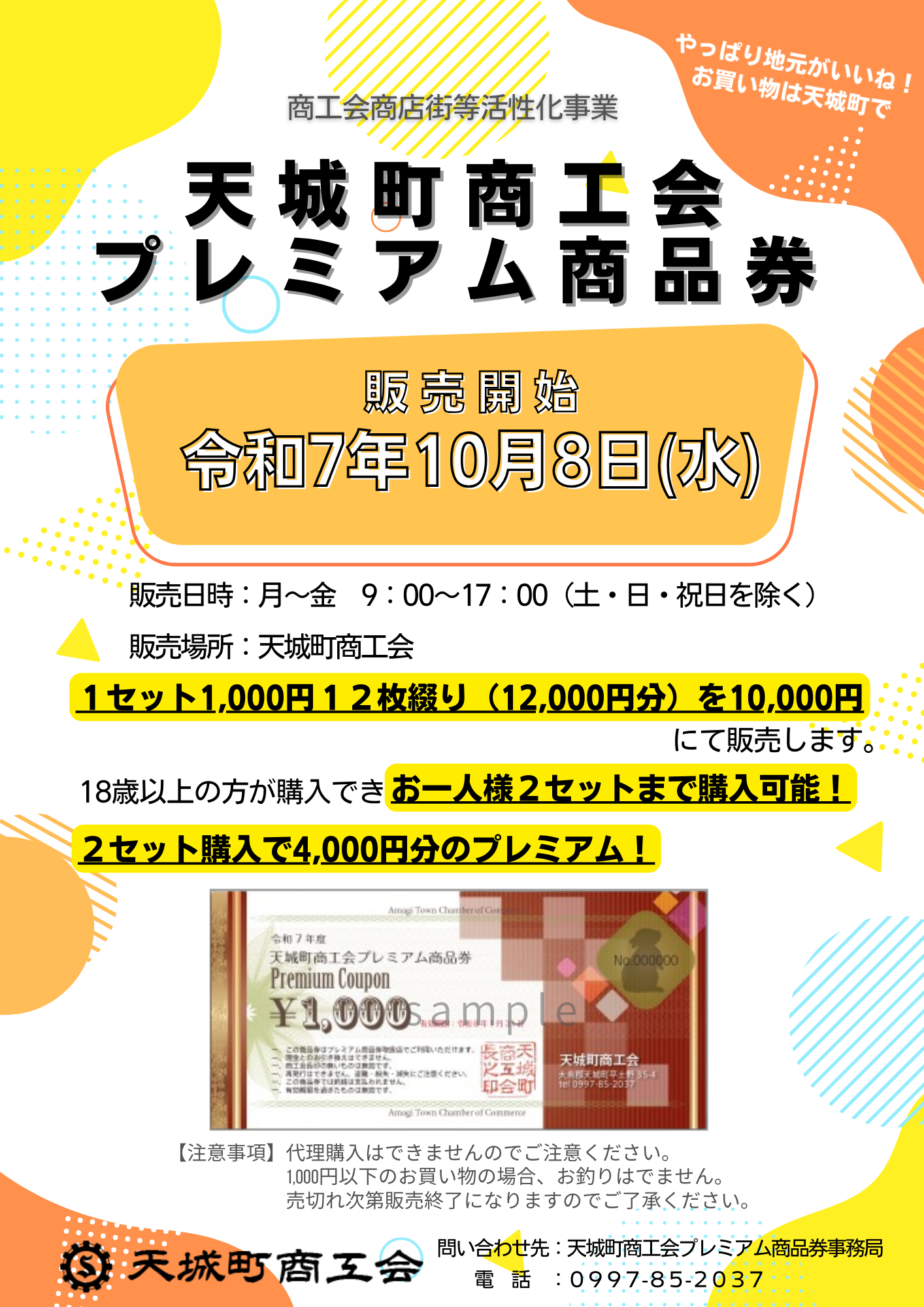 天城町商工会プレミアム商品券の販売について - 天城町商工会