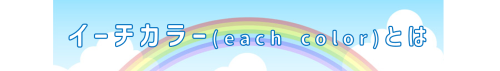 イーチカラーとは.png