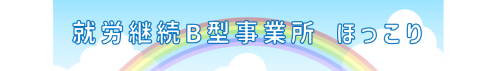 ほっこり.png