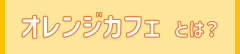 オレンジカフェとは.png