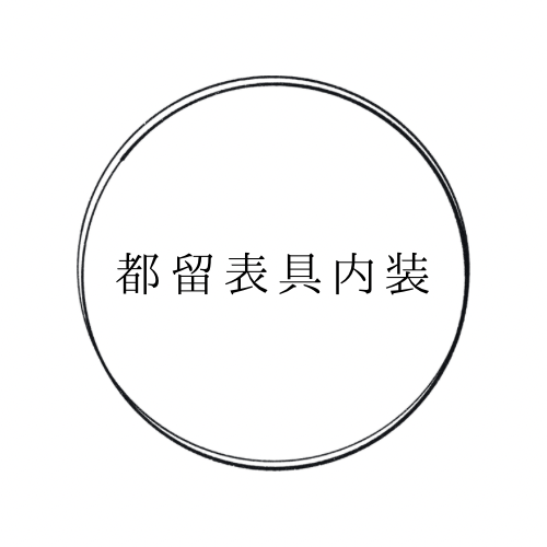 都留表具内装
　　　　　　　　　　　　　　　　　　　　　　