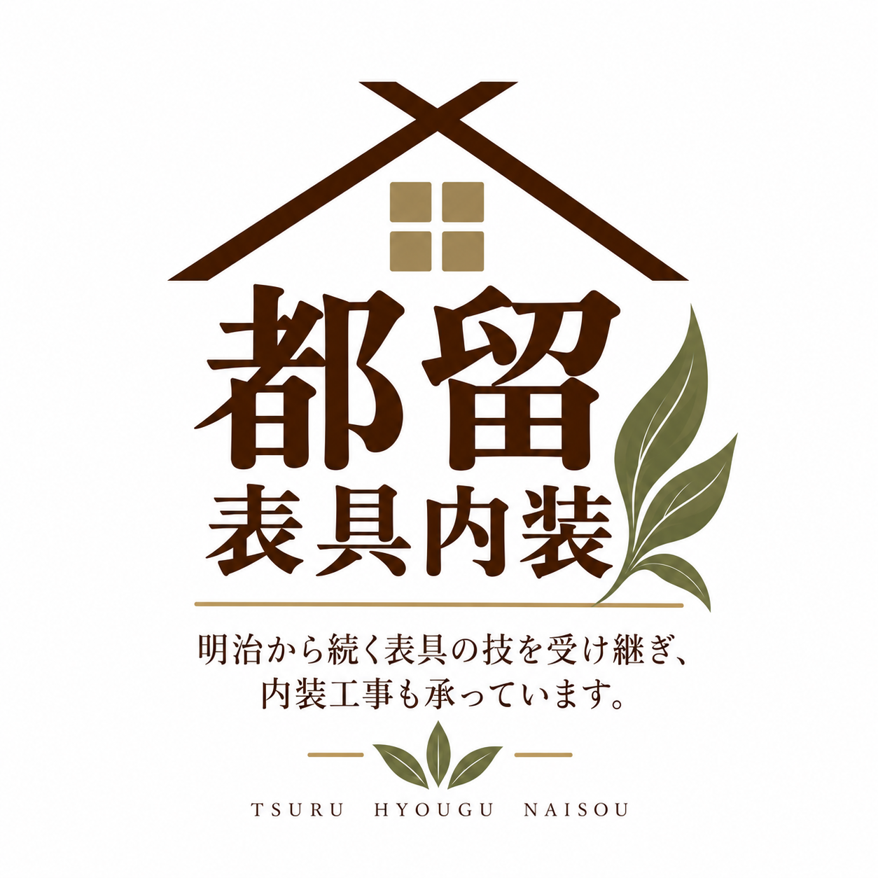 都留表具内装
　　　　　　　　　　　　　　　　　　　　　　