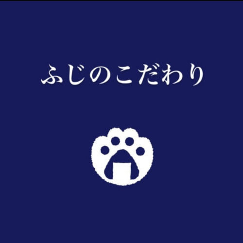 ふじからご挨拶