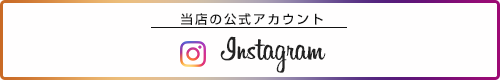 インスタグラムバナー