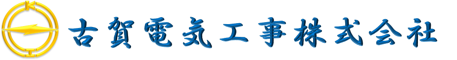古賀電気工事 株式会社