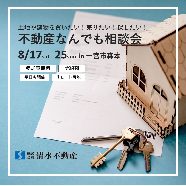 8月17日㈯～25日㈰　不動産なんでも相談会 in 一宮市森本【予約制】