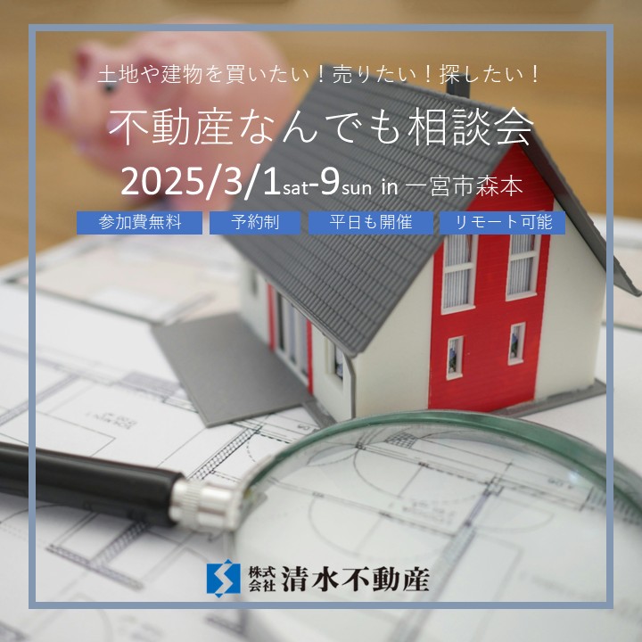 3月1日㈯～9日㈰　不動産なんでも相談会 in 一宮市森本【予約制】