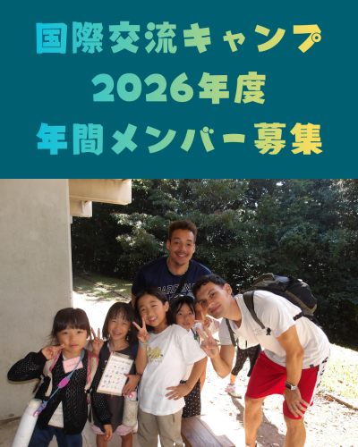 国際交流キャンプ　2026年度 年間メンバー募集